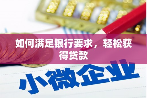 安福如何满足银行要求，轻松获得贷款