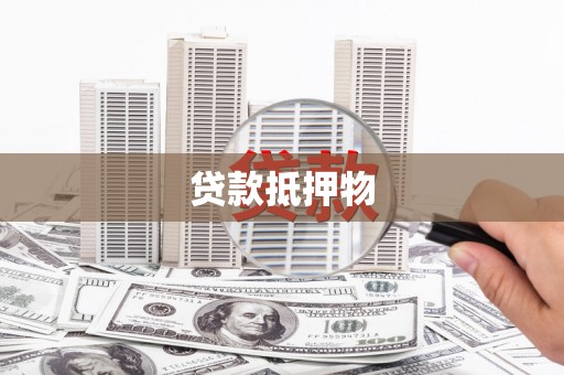 安福贷款抵押物
