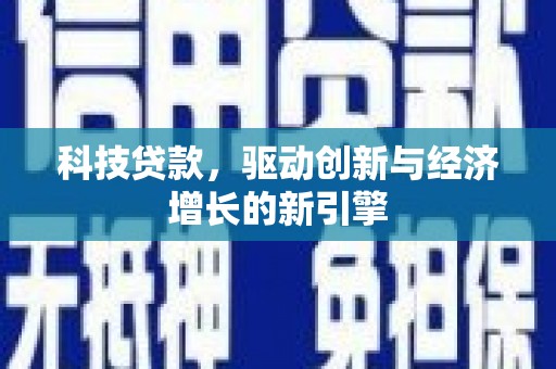 安福科技贷款，驱动创新与经济增长的新引擎