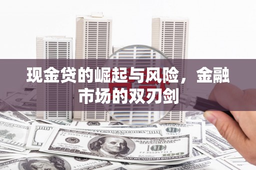 安福现金贷的崛起与风险，金融市场的双刃剑