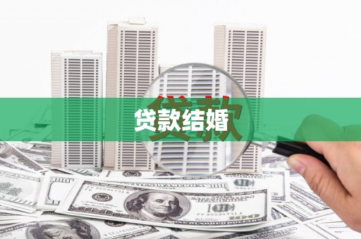 安福贷款结婚