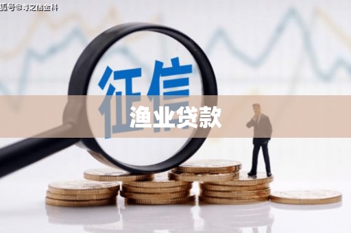 安福渔业贷款