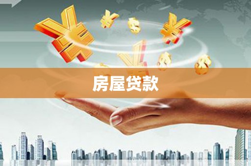 安福房屋贷款