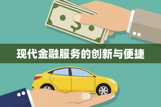 安福现代金融服务的创新与便捷