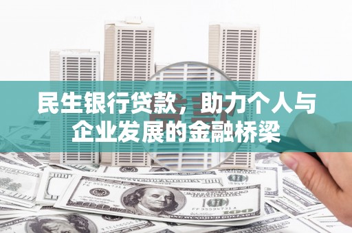 安福民生银行贷款，助力个人与企业发展的金融桥梁