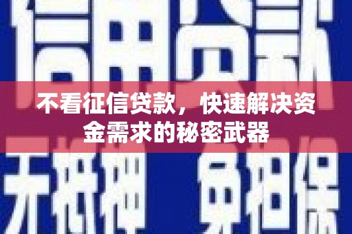 安福不看征信贷款，快速解决资金需求的秘密武器