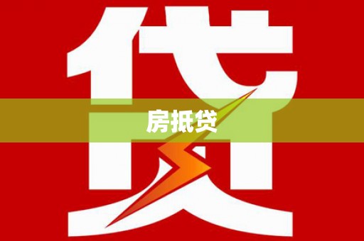 安福房抵贷