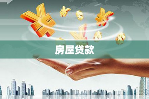 安福房屋贷款