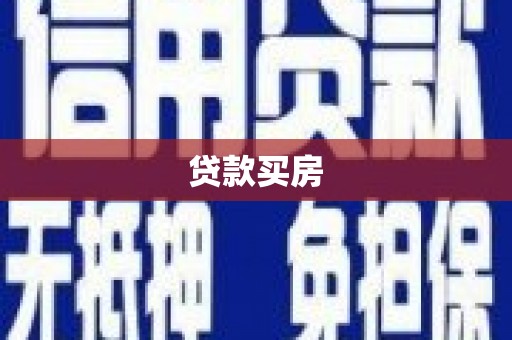 安福贷款买房