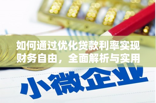 安福如何通过优化贷款利率实现财务自由，全面解析与实用策略