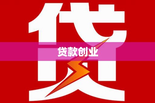 安福贷款创业