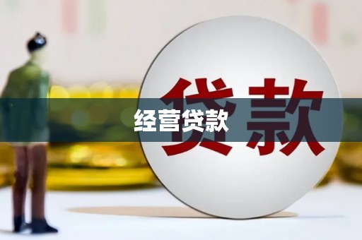 安福经营贷款