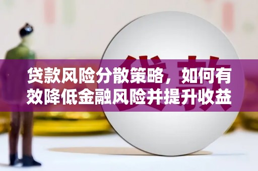 安福贷款风险分散策略，如何有效降低金融风险并提升收益