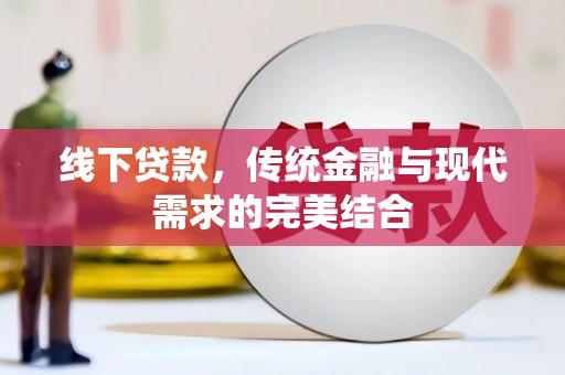 安福线下贷款，传统金融与现代需求的完美结合