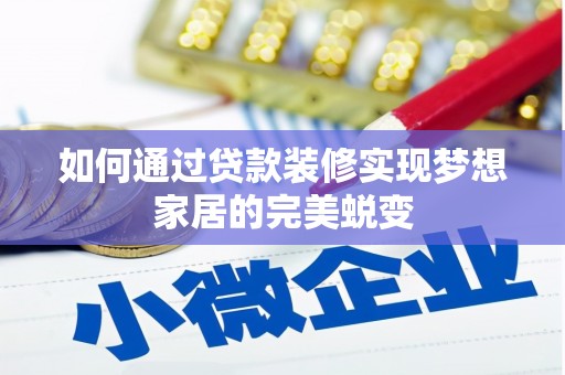 安福如何通过贷款装修实现梦想家居的完美蜕变