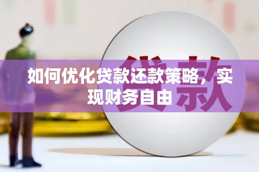 安福如何优化贷款还款策略，实现财务自由