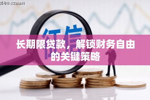 安福长期限贷款，解锁财务自由的关键策略