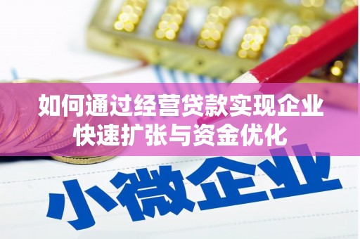 安福如何通过经营贷款实现企业快速扩张与资金优化