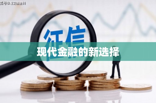 安福现代金融的新选择