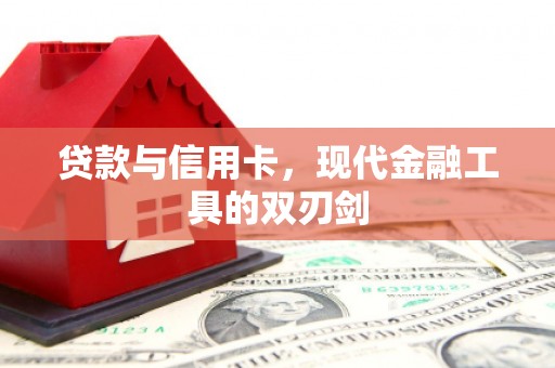 安福贷款与信用卡，现代金融工具的双刃剑