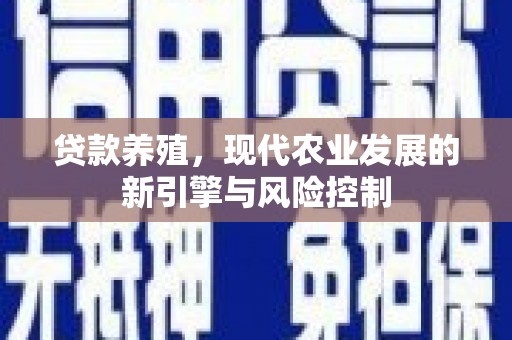 安福贷款养殖，现代农业发展的新引擎与风险控制