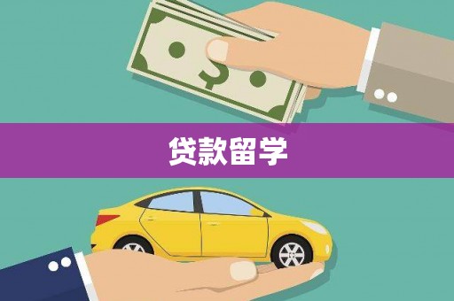 安福贷款留学