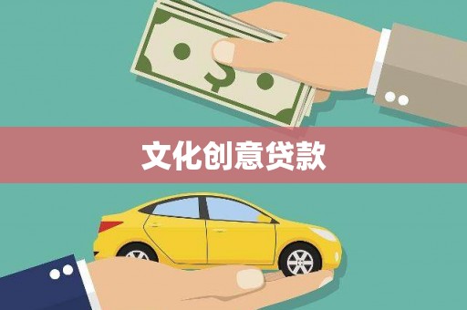 安福文化创意贷款