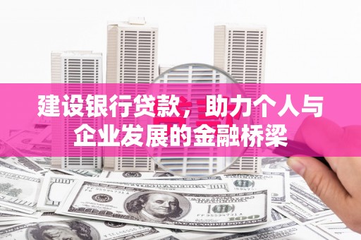 安福建设银行贷款，助力个人与企业发展的金融桥梁
