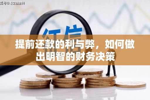 安福提前还款的利与弊，如何做出明智的财务决策