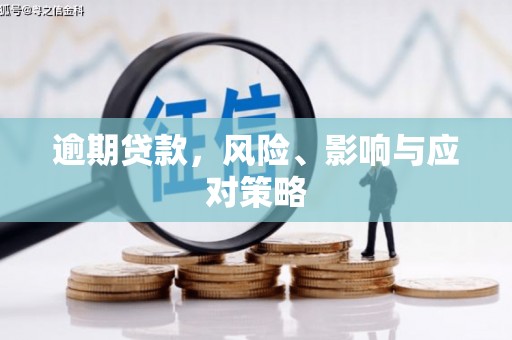 安福逾期贷款，风险、影响与应对策略