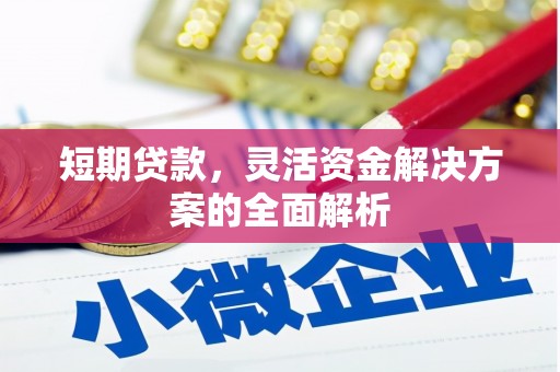 安福短期贷款，灵活资金解决方案的全面解析