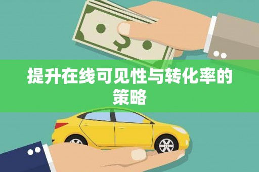 安福提升在线可见性与转化率的策略