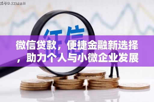 安福微信贷款，便捷金融新选择，助力个人与小微企业发展
