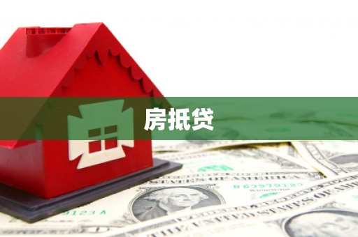 安福房抵贷