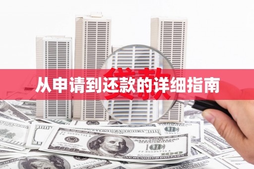 安福从申请到还款的详细指南