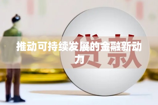 安福推动可持续发展的金融新动力