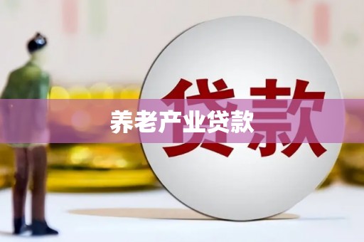 安福养老产业贷款