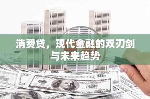 安福消费贷，现代金融的双刃剑与未来趋势