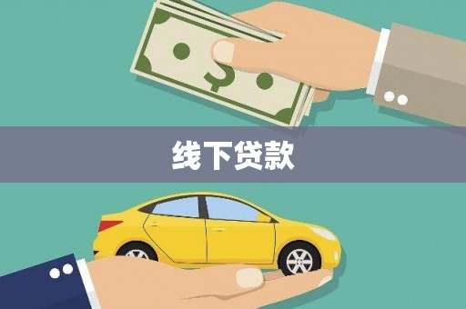 安福线下贷款