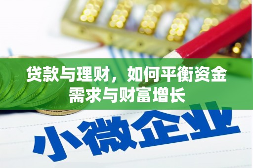 安福贷款与理财，如何平衡资金需求与财富增长