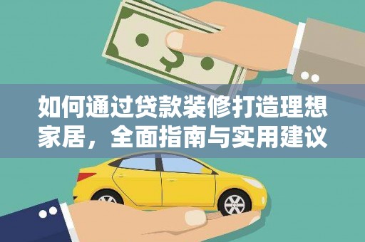 安福如何通过贷款装修打造理想家居,全面指南与实用建议 安福如何通过贷款装修打造理想家居,全面指南与实用建议
