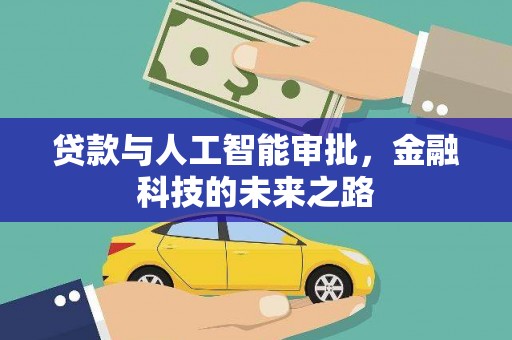 安福贷款与人工智能审批，金融科技的未来之路