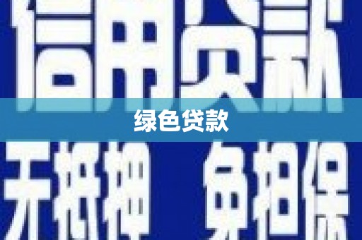安福绿色贷款