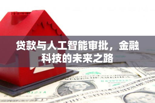 安福贷款与人工智能审批，金融科技的未来之路