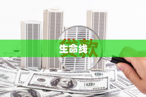 安福生命线
