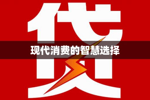 安福现代消费的智慧选择