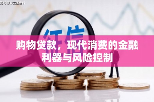 安福购物贷款，现代消费的金融利器与风险控制