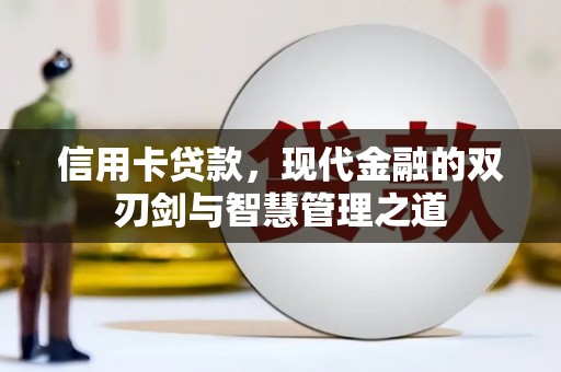 安福信用卡贷款，现代金融的双刃剑与智慧管理之道