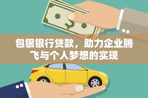 安福包银银行贷款，助力企业腾飞与个人梦想的实现