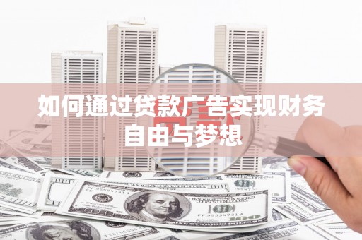 安福如何通过贷款广告实现财务自由与梦想
